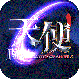 天使之战高爆版 v1.2.298 安卓版