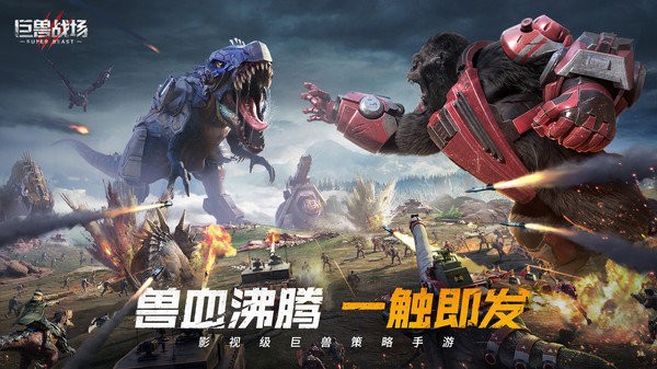巨兽战场测试版