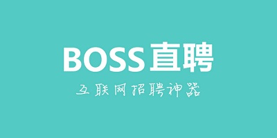 boss直聘app