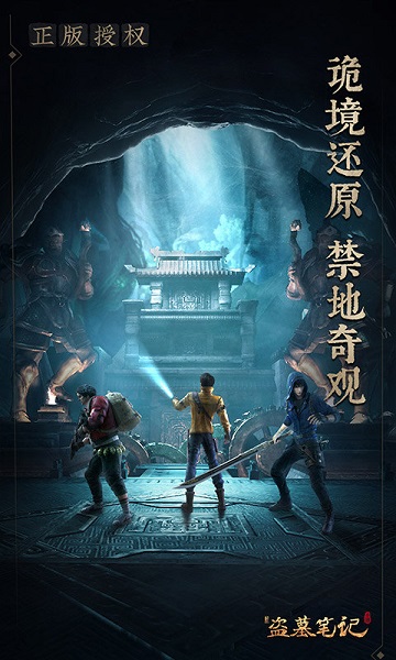 游族网络新盗墓笔记手游官方版