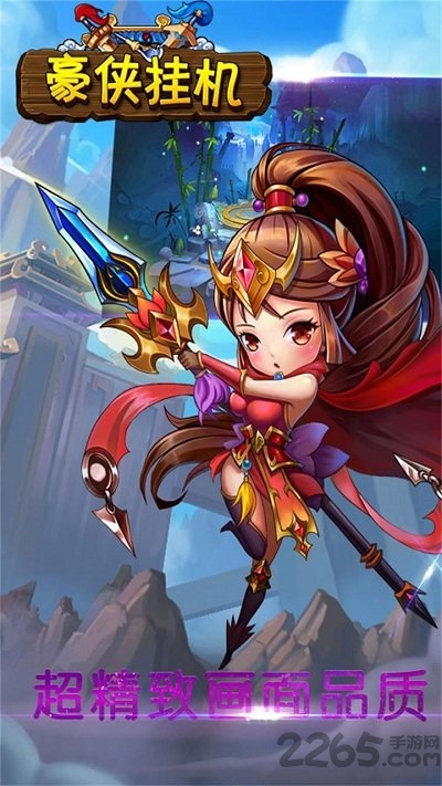 豪侠挂机手游