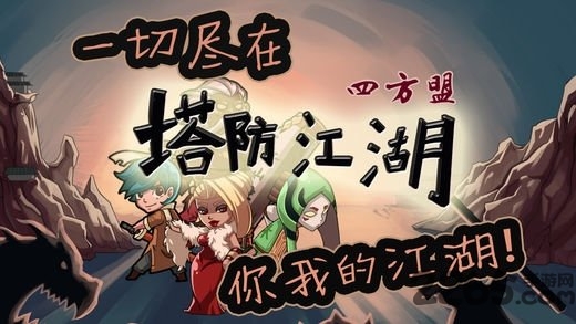 塔防江湖2游戏