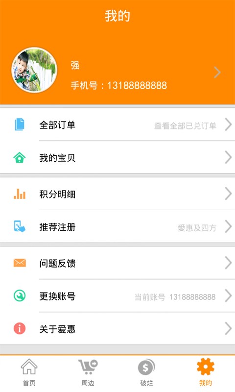 爱惠