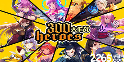 300大作战手游官方最新下载-300大作战游戏-300大作战正版下载手机版