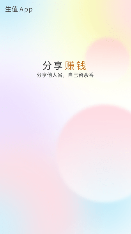 生值