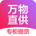 万物直供 v1.0.23