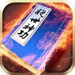 绝世神功单机版 v1.1.28 安卓版