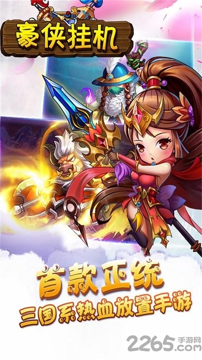 豪侠挂机手游