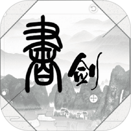 书与剑最新版 v100.4.0 安卓版