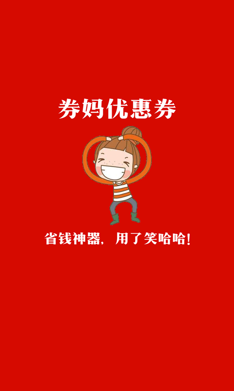 券妈优惠券 券妈优惠券