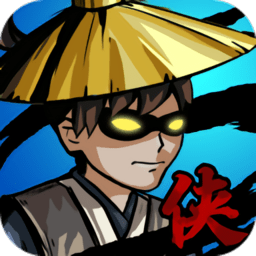 大侠模拟器官方版(勇士模拟器) v1.1.0 安卓版