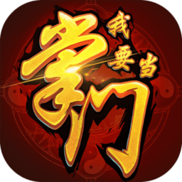 我要当掌门体验服 v1.0.0 安卓试玩版