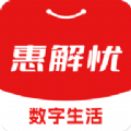 惠解忧