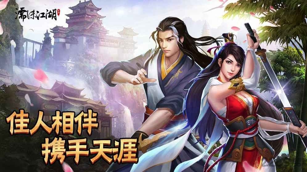 濡末江湖手游