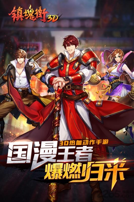 镇魂街3d官方版