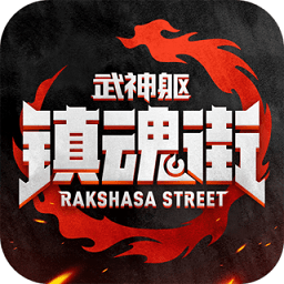 镇魂街武神躯测试版 v2.38.1 安卓内测版
