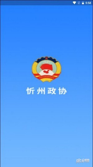 忻州政协