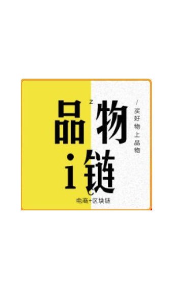 品物i链
