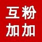 互粉加加