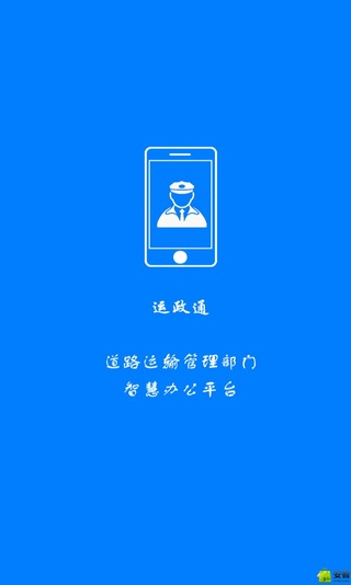 运政通