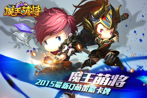 魔王萌将手游