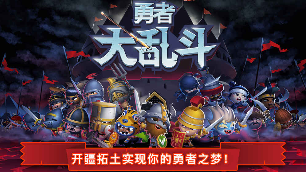 勇者大乱斗官方版