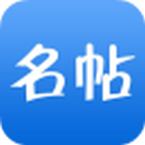 名帖