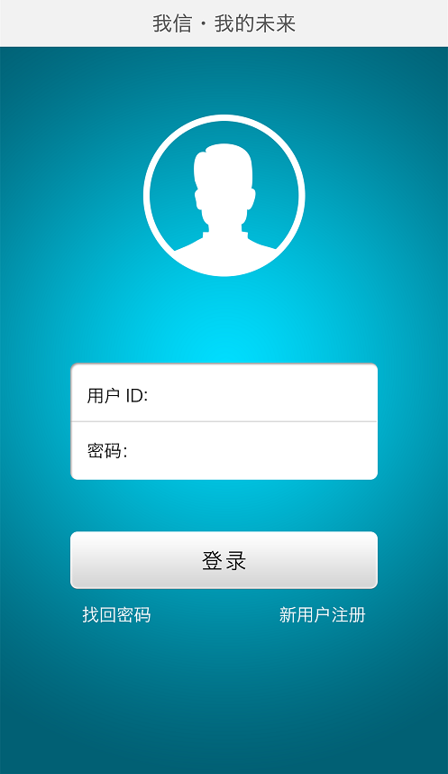 我信我的未来