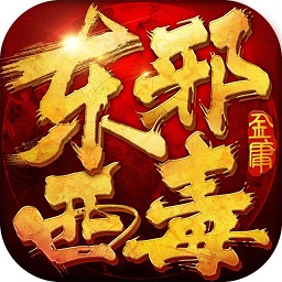 东邪西毒手游变态版 v1.8 安卓bt版