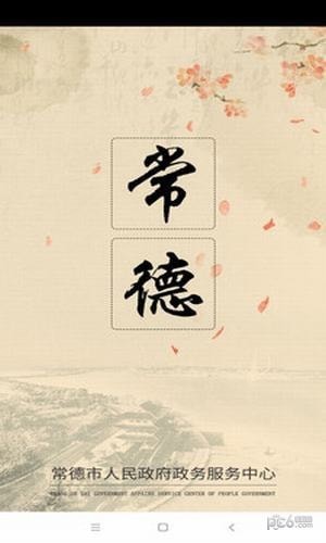 常德政务