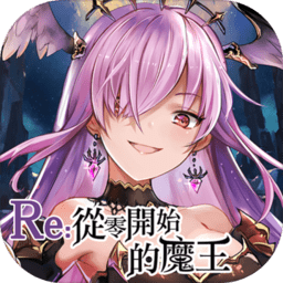 从零开始的魔王手游 v1.6.0 安卓版