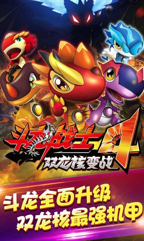 斗龙战士4之双龙核满v版
