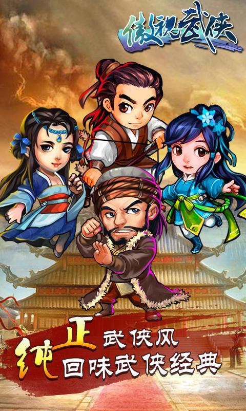 笑傲武林手游