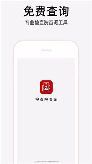 检察院查询