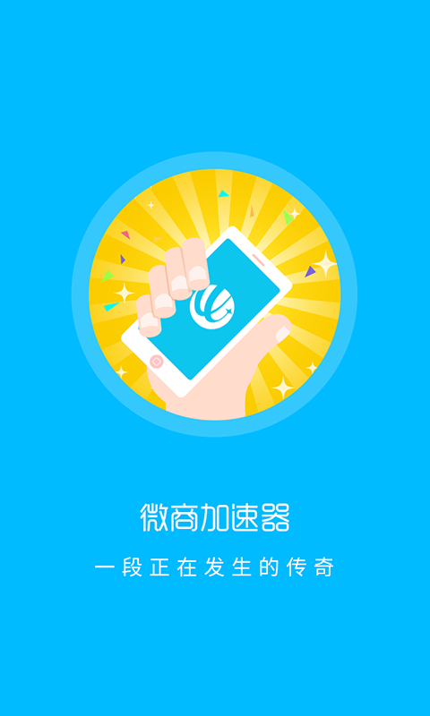 微商加速 微商加速