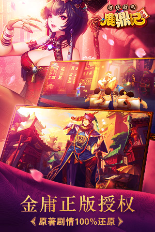 鹿鼎记手机版