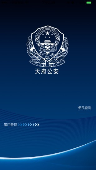 天府公安