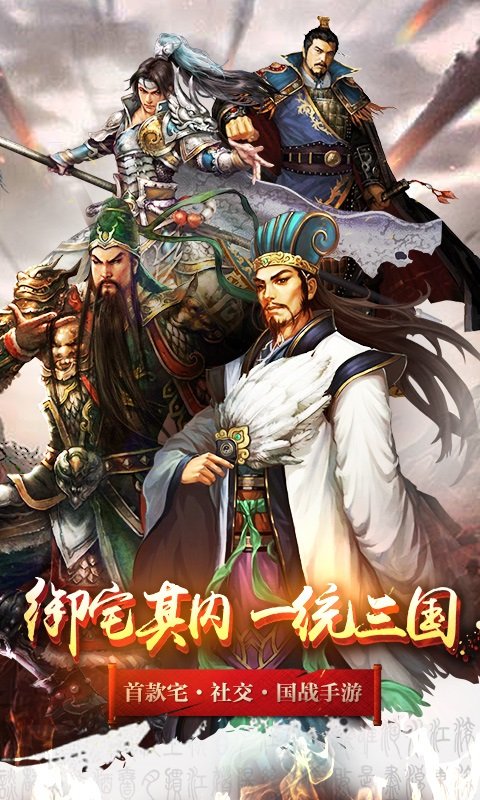宅三国手游