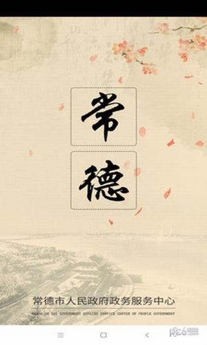 常德政务