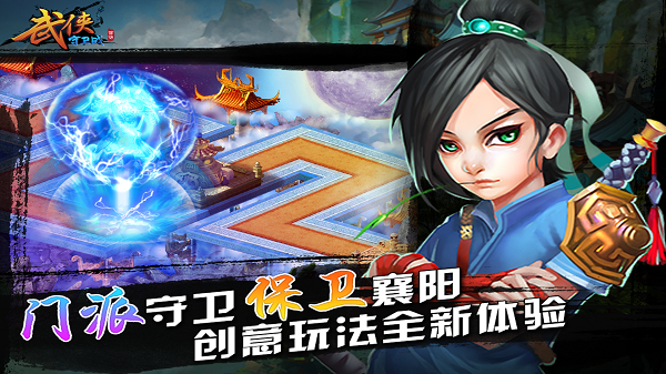 武侠守卫战手游