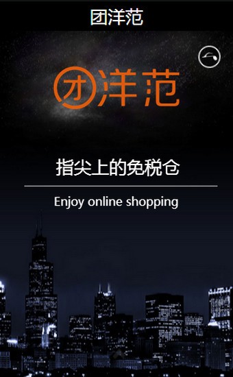 团洋范