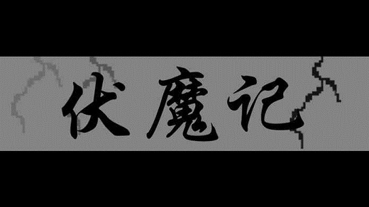 步步高游戏伏魔记