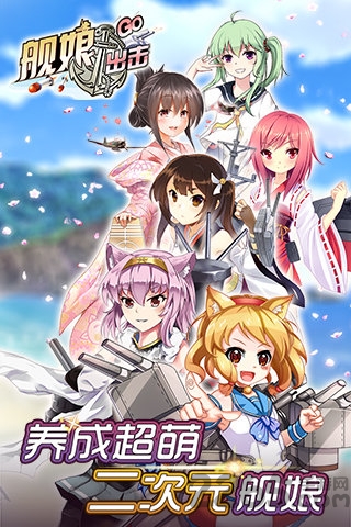 舰娘出击百度多酷版