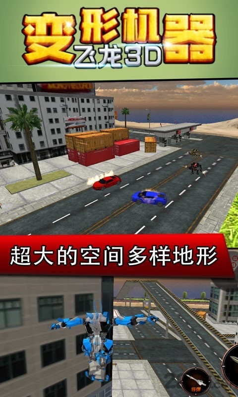 变形机器飞龙3d游戏
