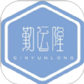 勤运隆