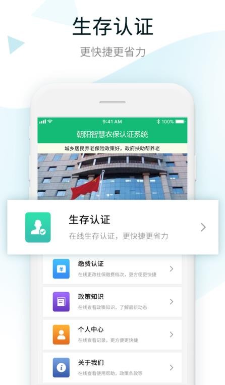 朝阳智慧农保认证系统 朝阳智慧农保认证系统