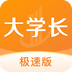 大学长极速版