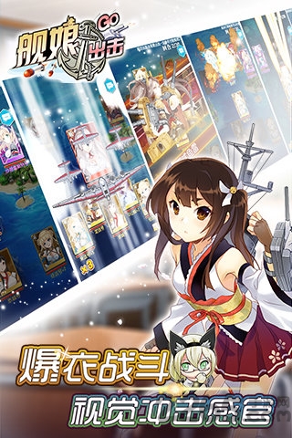 舰娘出击百度版下载