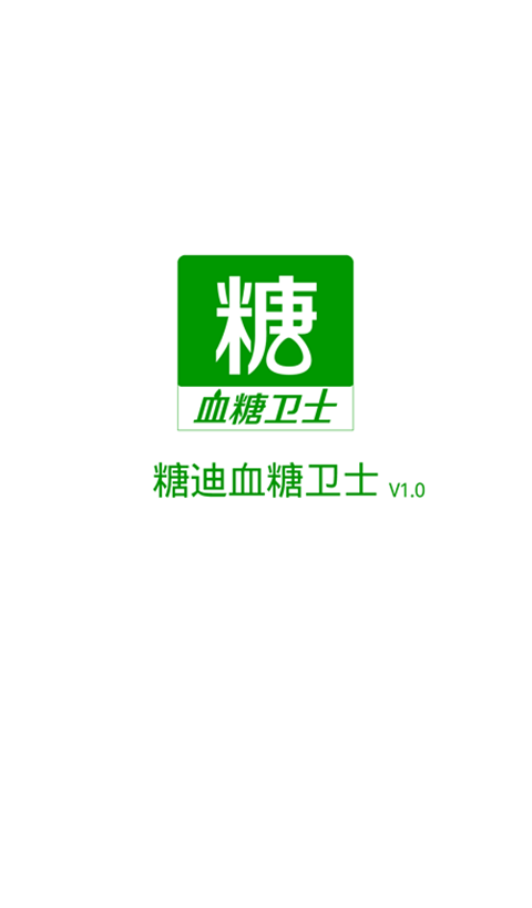糖迪血糖卫士