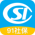 91社保 v1.1.0